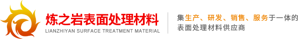  东莞市炼之岩表面处理材料有限公司
